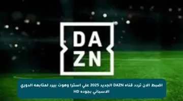 اضبط الآن تردد قناة DAZN الجديد 2025 على استرا وهوت بيرد لمتابعة الدوري الإسباني بجودة HD
